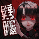 劈腿男朋友手机版