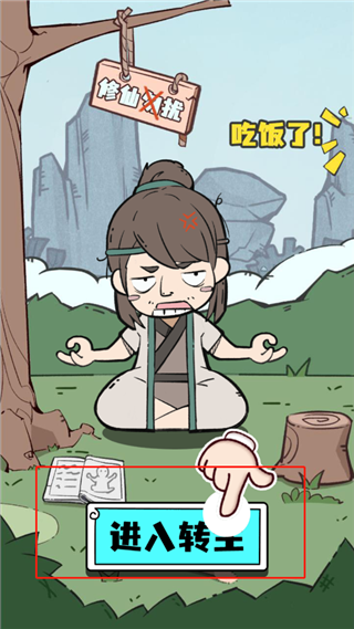 人生重开修仙版手游