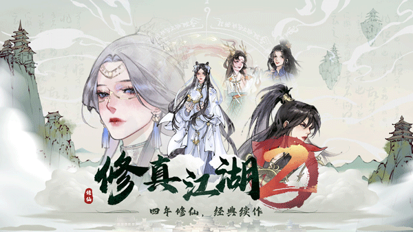 修真江湖2手游最新版