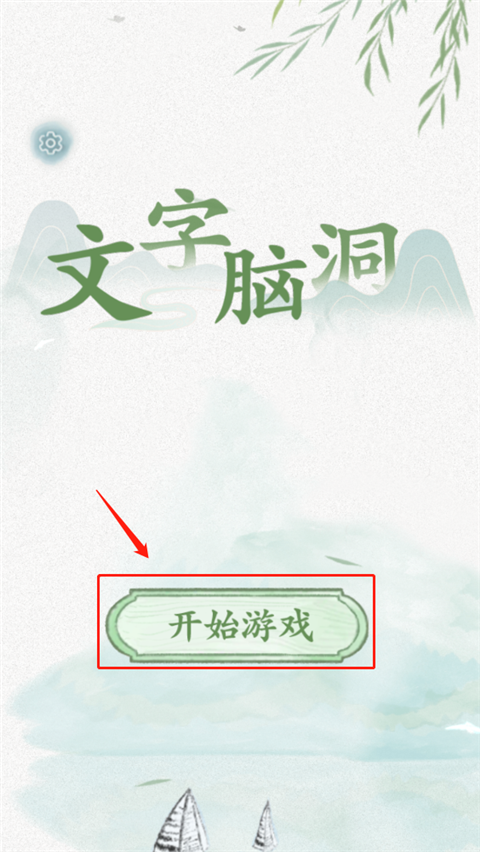 抖音文字脑洞游戏