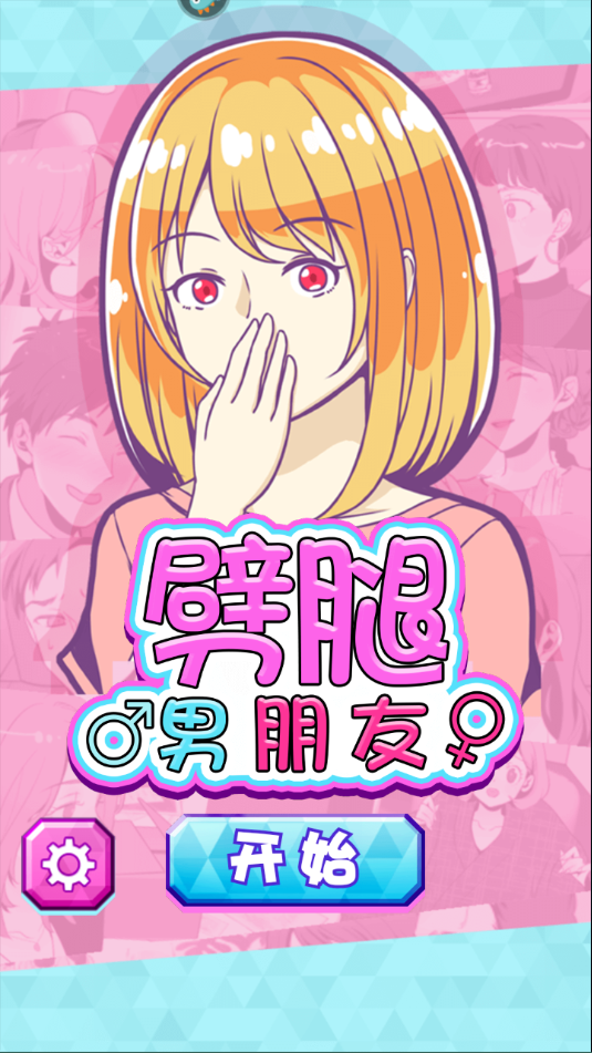 劈腿男朋友游戏