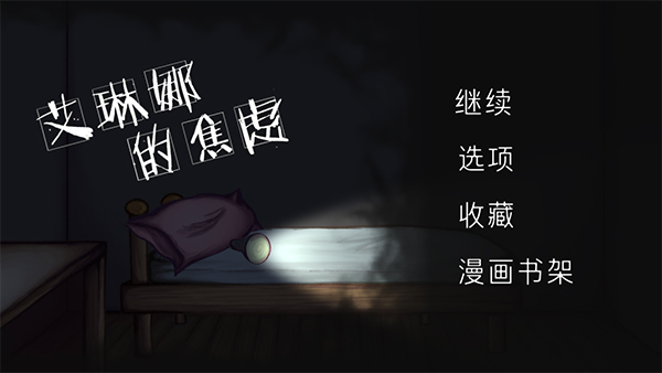 艾琳娜的焦虑汉化版游戏