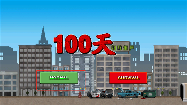 100天扫除僵尸游戏