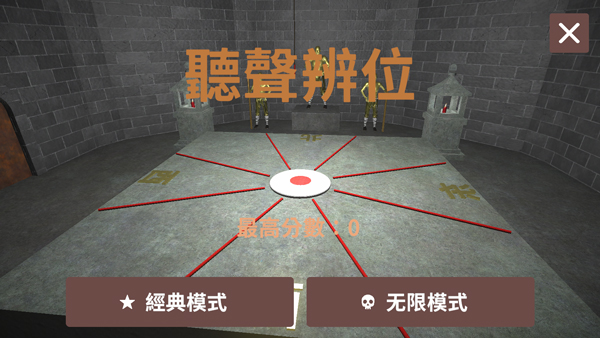 听声辩位(18铜人阵)游戏