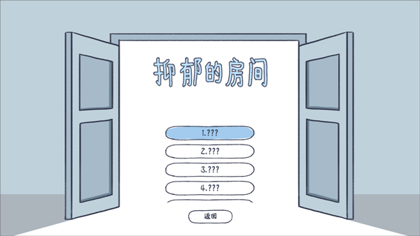 抑郁的房间手机版