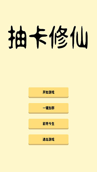 抽卡修仙游戏手机版