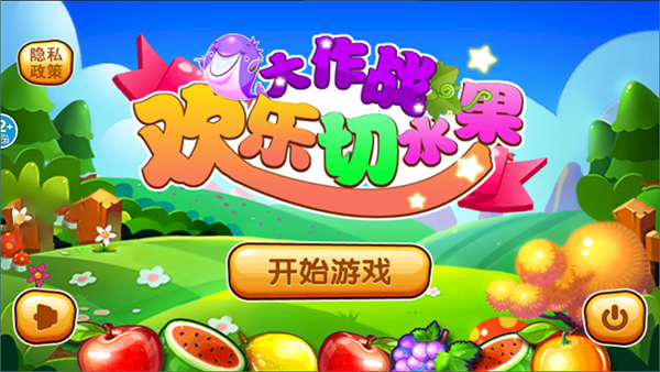 欢乐切水果大作战手机版