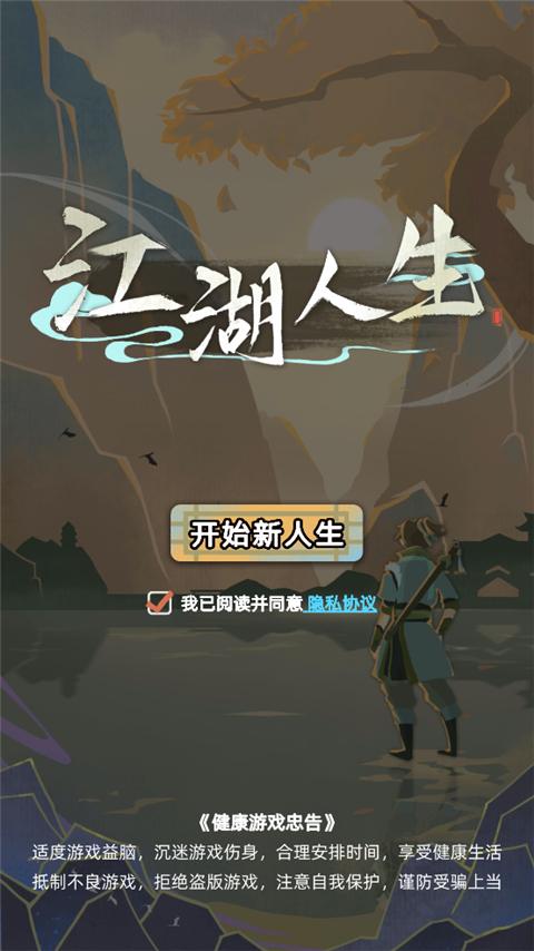 江湖人生手游最新版