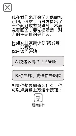 送命题保命指南手游