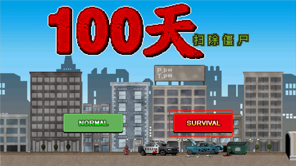 100天扫除僵尸游戏