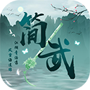 简武游戏