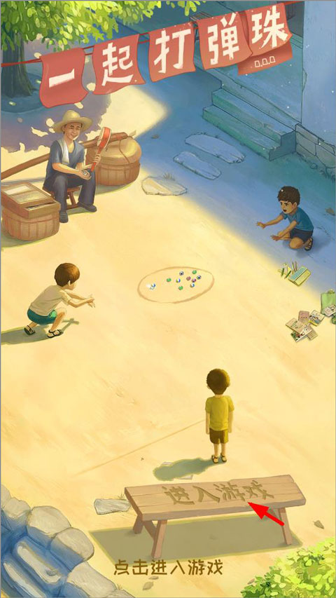 一起打弹珠手游