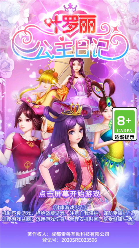 叶罗丽公主日记游戏