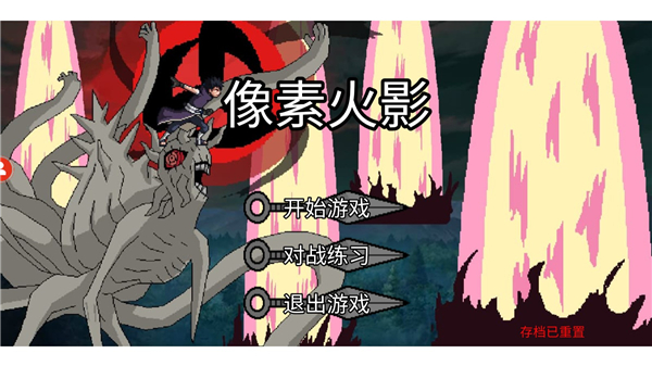 像素火影秽土柱间版正版