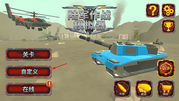 陆军战斗模拟器汉化版