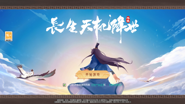 长生天机降世官方版