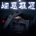 细思极恐小游戏汉化版