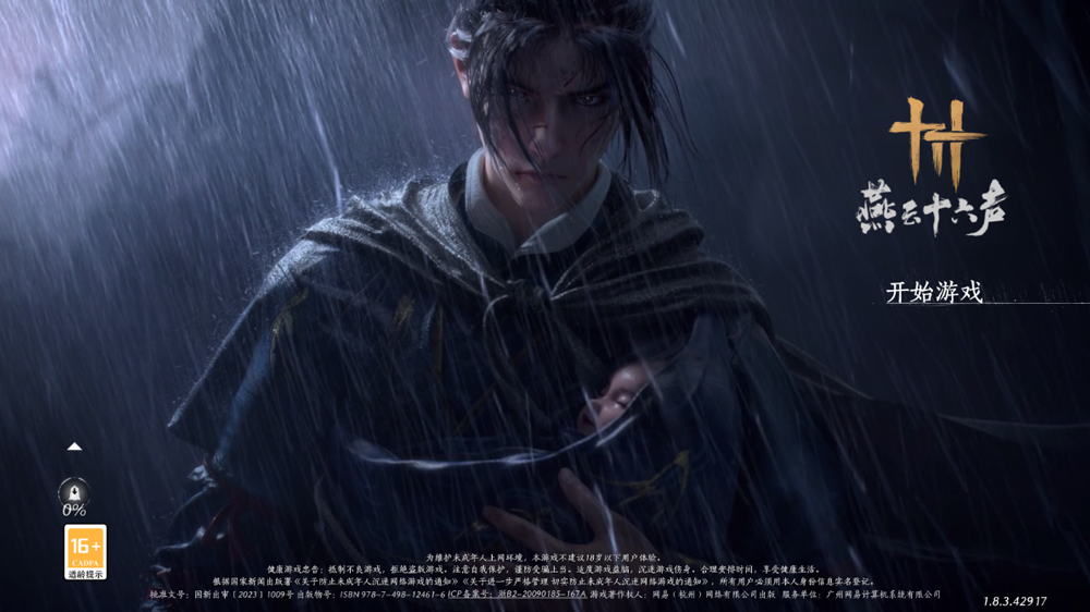 燕云十六声官方版