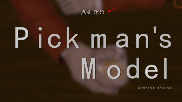 皮克曼的模特汉化版