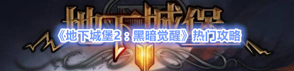 地下城堡2 单机版