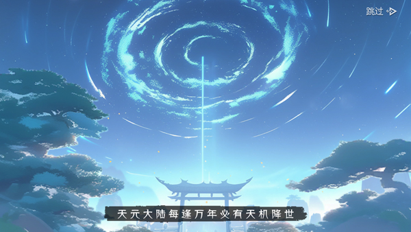 长生天机降世官方版