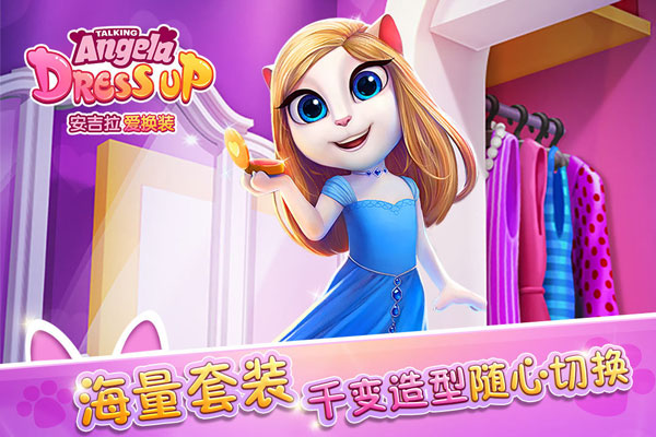 安吉拉爱换装游戏