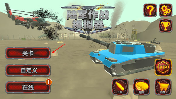 陆军战斗模拟器汉化版