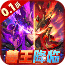 兽王降临果盘版