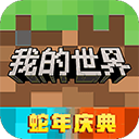 我的世界oppo版最新版本
