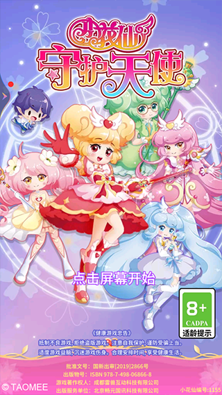 小花仙守护天使游戏