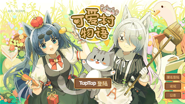 可爱村物语手游