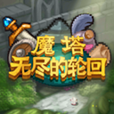 魔塔无尽的轮回游戏