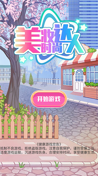 美妆时尚达人游戏