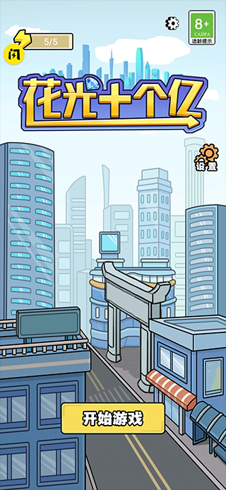 花光十个亿游戏最新版