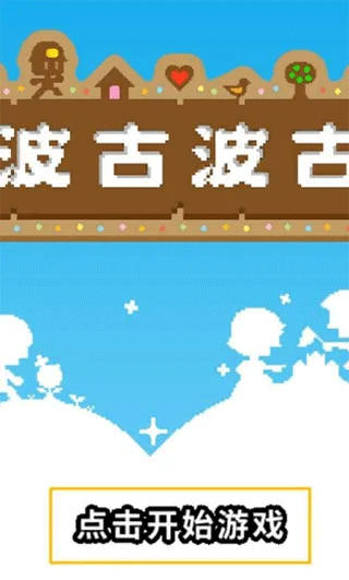 波古波古联机版最新版