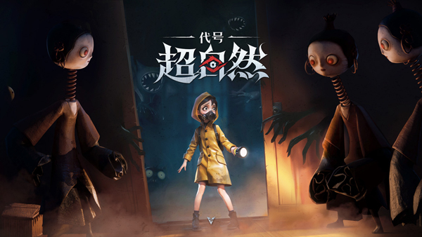 代号：超自然 官服