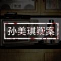 孙美琪疑案 下载入口