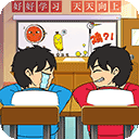 同桌大比拼游戏