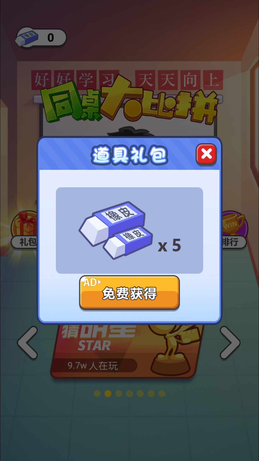 同桌大比拼游戏