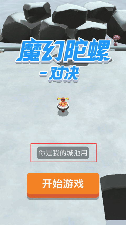 魔幻陀螺对决官方版本