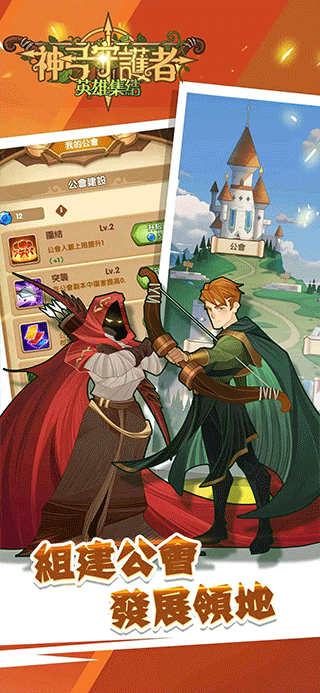 神弓守护者英雄集结游戏