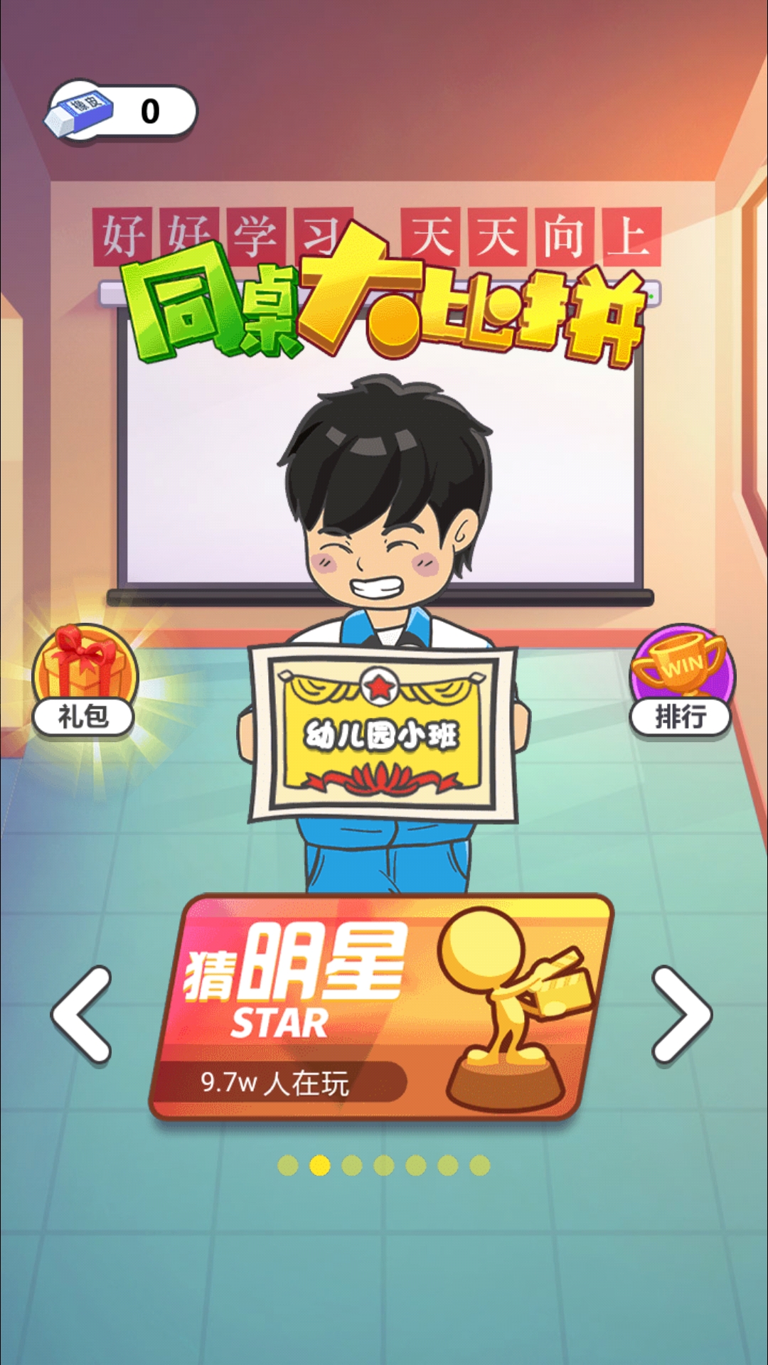 同桌大比拼游戏