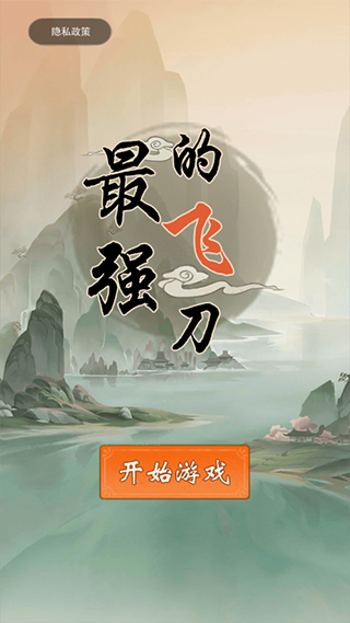 最强的飞刀游戏安卓版
