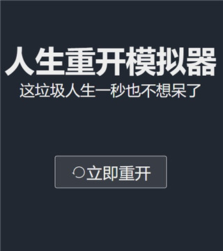 人生重开模拟器 修仙版入口