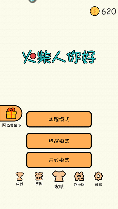 火柴人你好游戏