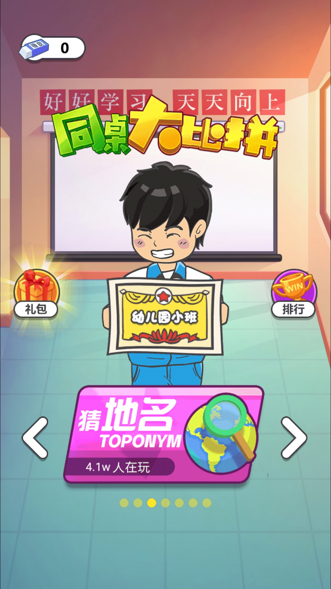 同桌大比拼游戏