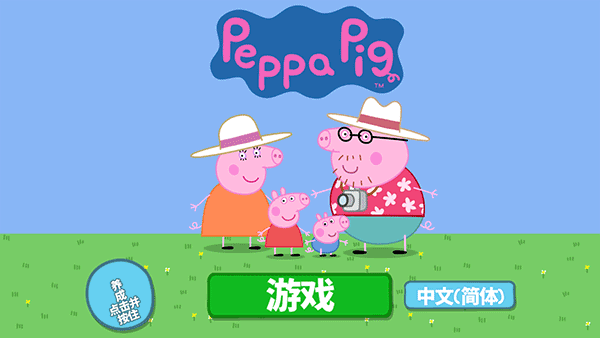 小猪佩奇假期游戏