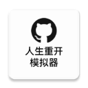 人生重开模拟器 修仙版入口