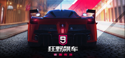 狂野飙车9：竞速传奇 国际版