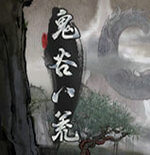 鬼谷八荒先天气运修改器2021最新版